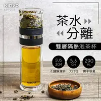 在飛比找樂天市場購物網優惠-KINYO 耐嘉 KIM-228 雙層玻璃泡茶隨行杯 290