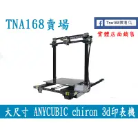 在飛比找蝦皮購物優惠-ANYCUBIC chiron3d印表機大尺寸准工業級 高精