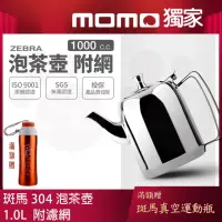 在飛比找momo購物網優惠-【ZEBRA 斑馬牌】304不鏽鋼泡茶壺-附濾網 / 1.0