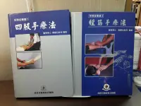 在飛比找露天拍賣優惠-{雅舍二手書店} 經筋手療法+四肢手療法 I 黃國松教授著 