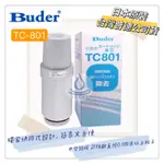 HITACHI 長江日立電解水機本體濾心TC801 普德 BUDER 長江 DCHC