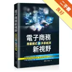 電子商務新視野-商業模式與共享經濟[二手書_良好]11316222791 TAAZE讀冊生活網路書店