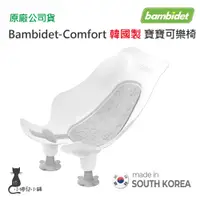 在飛比找蝦皮購物優惠-現貨 韓國 Bambidet Comfort 寶寶可樂椅 灰