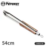 【PETROMAX 德國 木柄火夾 BBQ AND COAL TONGS 54CM】ZA2/烤肉夾/取菜夾/夾子/夾鉗