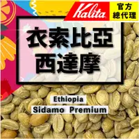 在飛比找蝦皮購物優惠-【衣索比亞-西達摩Premium】咖啡生豆(1.5kg裝)使