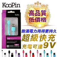 在飛比找松果購物優惠-KooPin 繽紛馬卡龍傳輸充電線(Micro USB) (