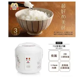 可超取~尚朋堂3人份電子鍋 SC-0054/SC0054 直熱式炊飯，米飯香Q可口
