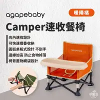 在飛比找蝦皮商城優惠-早點名｜agapebaby Camper 速收餐椅 綠/橘 