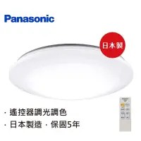 在飛比找蝦皮購物優惠-免運 聊聊優惠 國際牌 Panasonic LED遙控吸頂燈