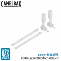 在飛比找樂天市場購物網優惠-【CamelBak 美國 eddy+兒童系列 咬嘴吸管組《白