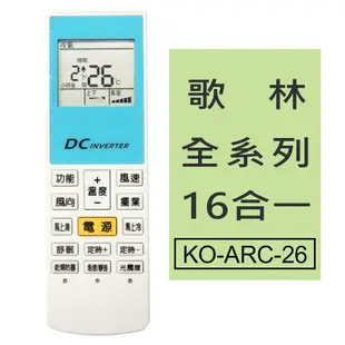 【企鵝寶寶】歌林全系列16合一冷氣機遙控器 KO-ARC-26 (5.3折)