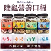 在飛比找蝦皮購物優惠-維益特 爬蟲專用 陸龜 營養口糧 高纖 水果 蔬菜 莓果 四