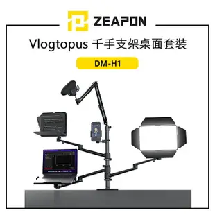 EC數位 ZEAPON 至品 VLOGTOPUS 千手支架桌面套裝 DM-H1 摺疊臂 樹狀結構 麥克風架 筆電支架