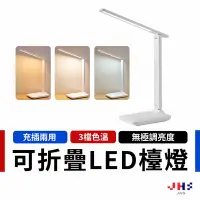 在飛比找Yahoo奇摩購物中心優惠-【JHS】可折疊USB充電式觸控LED檯燈 4000MAH送