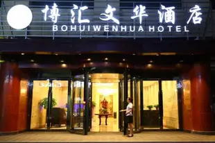 敦煌博匯文華酒店 (Bo hui Wen hua HotelBo hui Wen hua Hotel (Dunhuang Night Market)