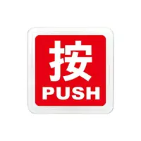 在飛比找樂天市場購物網優惠-W.I.P 250系列 標示牌 按 PUSH 6x6cm 附