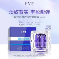 在飛比找蝦皮商城精選優惠-FVE玻色因煥活緊緻抗皺復顏霜淡紋睡眠面霜保溼潤膚