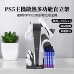 【快速出貨】 PS5 SLIM 雙風扇 散熱底座 雙手把充電 多功能 底座 充電底座 直立架 雙版本兼容 保固