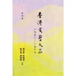 【MOMOBOOK】香港文學大系一九五○—一九六九：歌詞卷(電子書)