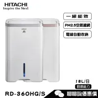 在飛比找蝦皮商城優惠-HITACHI 日立 RD-360HS/RD-360HG 除