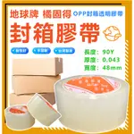 『 台灣製造 』 地球牌 橘固得 膠帶 橘固得 封箱膠帶 OPP透明膠帶 文具 膠帶 快速出貨