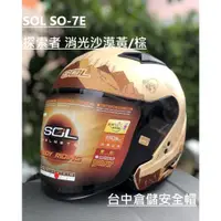 在飛比找蝦皮購物優惠-【實體門市 台中倉儲安全帽】【SOL SO-7E SO7E 