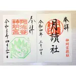 東京【阿佐谷神明宮】子社 猿田彥神社 月讀社 御朱印紙 沒有 明治神宮 富士山 大阪城 伊勢神宮 神結手環 手鍊