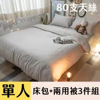 在飛比找PChome24h購物優惠-Anna Home 【杏仁茶】單人床包+兩用被3件組 80支