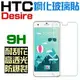 跨店免運 HTC desire 10 pro 650 830 728 530 626 825 鋼化玻璃貼 滿版 9H 保護貼 贈送 清潔工具【采昇通訊】