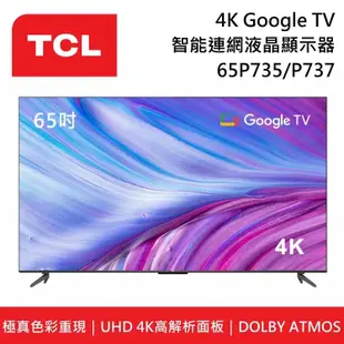 【TCL】 65P735 65P737 65吋 4K Google TV 智能連網液晶電視 P737 P735