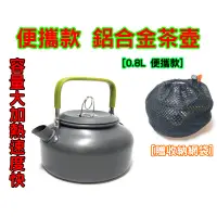 在飛比找蝦皮購物優惠-【小麋鹿】登山壺 露營 0.8L 茶壺 水壺 野營 野炊 開