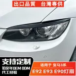 BMW寶馬 3系 E92 E93 M3 E90 前期大燈燈眉車貼外飾改裝