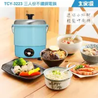 在飛比找Yahoo!奇摩拍賣優惠-【大家源】不鏽鋼電鍋(藍色)。三人份 TCY-3223