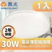 在飛比找Yahoo奇摩購物中心優惠-【DanceLight 舞光】LED 雲朵吸頂燈 30W 薄