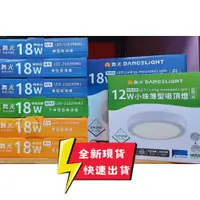 在飛比找蝦皮購物優惠-TMY 舞光 LED 12W 18W 吸頂燈 免挖孔 崁燈 