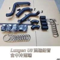 在飛比找蝦皮購物優惠-Lexgun 納智傑 U6  強化 渦輪管 渦輪鋁管 含中冷