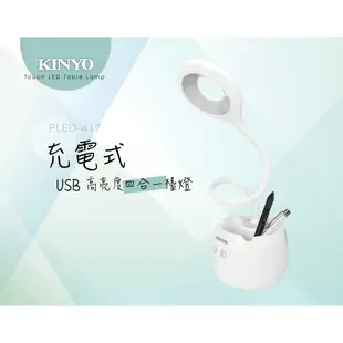 KINYO 耐嘉 高亮度USB充電式四合一檯燈 PLED-417 小夜燈 檯燈 筆筒 手機架 功能四合一