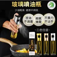 在飛比找蝦皮購物優惠-❤玻璃噴油瓶100ml🐴台灣快速出貨🐴氣炸鍋噴油瓶 噴霧罐 