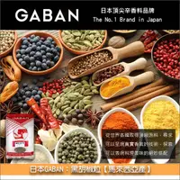 在飛比找完美烘焙材料坊優惠-《大量》日本GABAN：黑胡椒粒【馬來西亞產】20KG