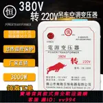 {公司貨 最低價}吊車空調380V轉220V轉換器三相電變兩相380V變220V3000W變壓器