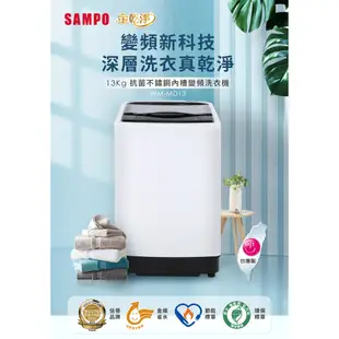 SAMPO聲寶 13KG 變頻金乾淨直立式洗衣機 WM-MD13