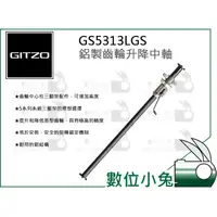 在飛比找蝦皮購物優惠-數位小兔【GITZO 捷信 GS5313LGS 鋁製齒輪升降