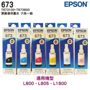 EPSON T673 原廠填充墨水 六色一組 適用 L800 L805 L1800