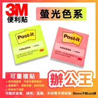 在飛比找蝦皮購物優惠-【辦公王】現貨 3M 螢光色系 狠黏便條紙  654N 文具