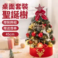 在飛比找蝦皮商城精選優惠-【台灣現貨】質感迷你聖誕樹 桌面聖誕樹 贈送裝飾套組 燈串 