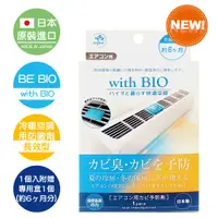 在飛比找PChome24h購物優惠-日本原裝 BE BIO with BIO冷暖空調用長效型防黴