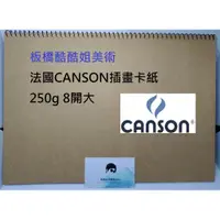 在飛比找蝦皮購物優惠-😎獨家商品😎板橋酷酷姐美術 法國 CANSON 插畫卡紙 畫