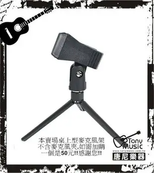 Stander DS-104 隨身輕便型/桌上型麥克風架/相機架【唐尼樂器】