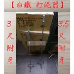 " 瑋庭五金 "【打泥器 木瓜型 加長款規格 附牙】台灣製造 白鐵 鎖牙式 水泥攪拌 水泥攪拌器！