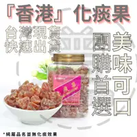 在飛比找蝦皮購物優惠-『香港』愛萊客 化核果 酸梅粒 雪花酸梅粒 無花果 黑加侖李